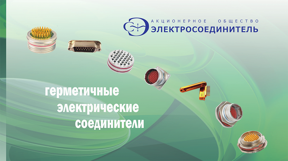 АО «Электросоединитель» - одно из ведущих предприятий промышленного комплекса России и Республики Татарстан