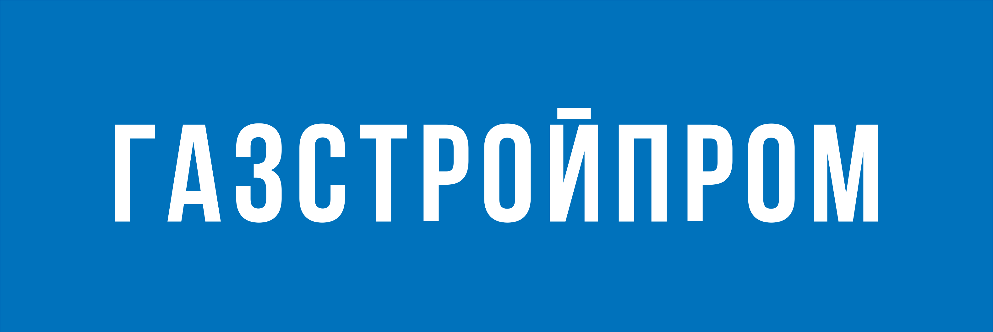 Генеральный партнер Пленарного заседания Российского нефтегазохимического форума 2025 года – компания «Газстройпром»