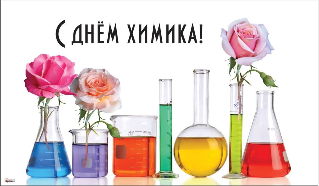 День химика отмечают в последнее воскресенье мая
