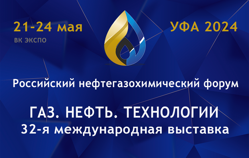 Газ нефть технологии 2024 г